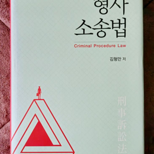 형사소송법 (박영사)