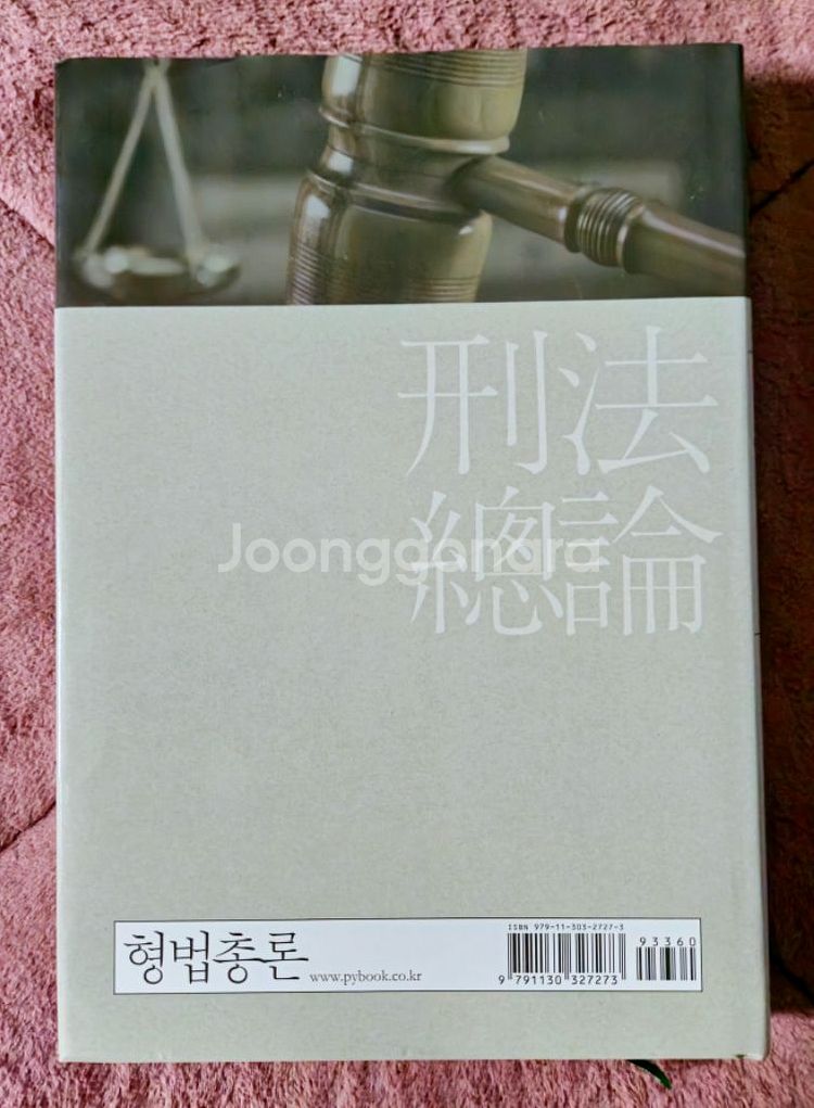 형법총론 (박영사)--1