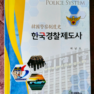 한국경찰제도사 개정판 (지구문화사)