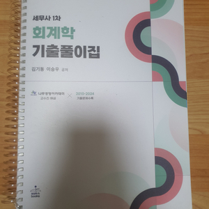 김기동 이승우 세무사 1차 회계학 기출풀이집