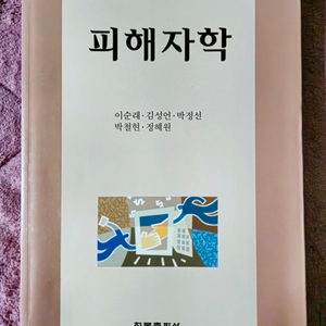 피해자학 (청목출판사)