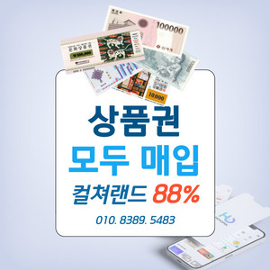 88%구매 문화상품권 컬쳐랜드 롯데모바일 신세계모바일