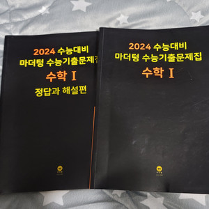 2024 마더텅 수학1 기출문제집