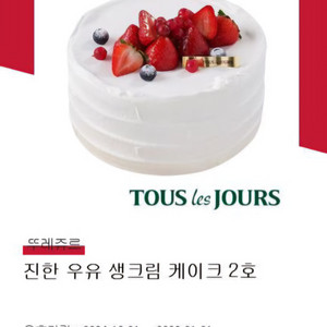 뚜레쥬르 진한 우유 생크림 케이크 2호 기프티콘 판매