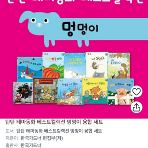 탄탄테마동화 멍멍이 융합 10권