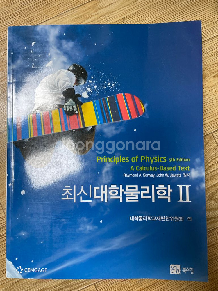 최신대학물리학 1,2 제5판--2