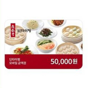 딘타이펑 5만원 상품권