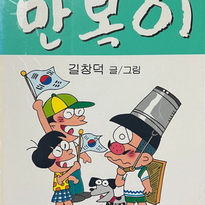 내친구 만복이 만화책 길창덕