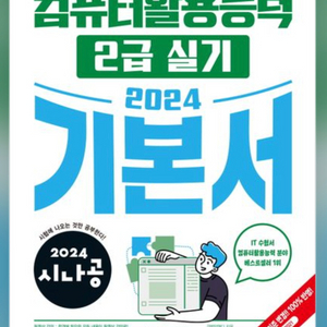 시나공 컴퓨터활용 2급 기본서