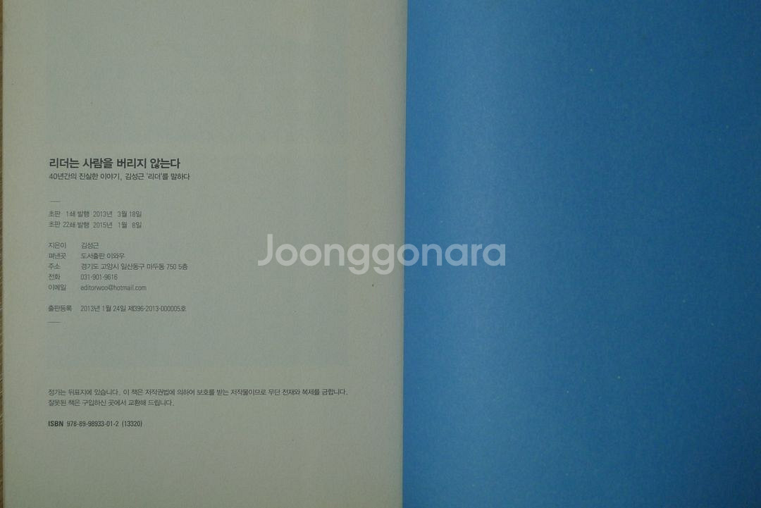 2015년 김성근 저 리더는 사람을 버리지 않는다--2
