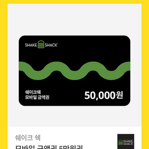 (급처)쉐이크쉑 5만원권