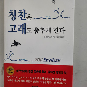 반값무배송)칭찬은 고래도 춤추게 한다