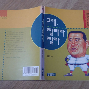 프로야구 김동엽 감독 그래, 짤라라 짤라저자