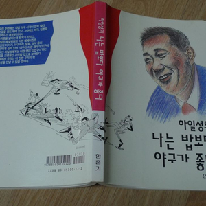 1994년 프로야구 하일성 위원의 나는 밥 보다 야구가