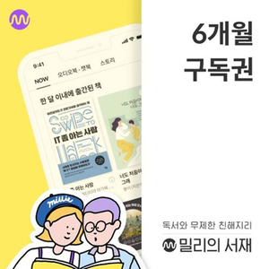 밀리의 서재 6개월 구독권