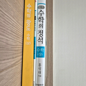 수학의 왕도, 수학의 정석(실력)(+워크북) 수학(상)