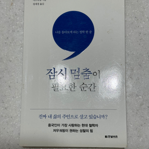 책 잠시멈춤이 필요한 순간(택배비 구매자부담)