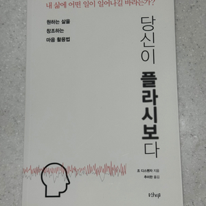 책 당신이 플라시보다(택배비 구매자부담)