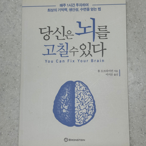 책 당신은 뇌를 고칠수잇다(택배비 구매자부담)