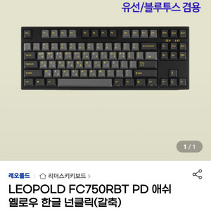 레오폴드 FC750RBT 갈축 애쉬옐로우 단순개봉키보드