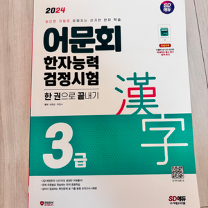 (요약집 포함) 한국어문회 한자 3급 문제집 + 요약집