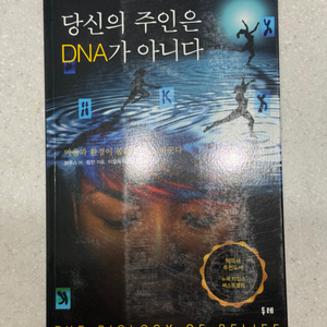 책 당신의 주인은 DNA가 아니다(택배비 구매자부담)