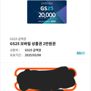 gs25 모바일 상품권 2만원권