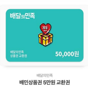 배달의민족기프티콘5만원