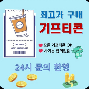 모든 기프티콘,상품권 구매합니다(매입)