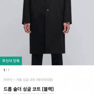 무신사 페이퍼리즘 블랙코트 새상품급 100