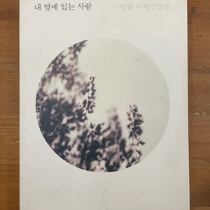 내 옆에 있는 사람 : 이병률 여행산문집