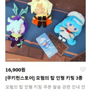 쿠키런 모험의 탑 인형 키링 3종