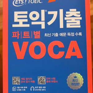 ETS 토익 기출 보카