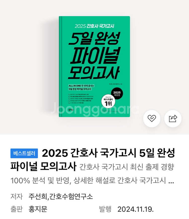 2025 간호사 국가고시 5일 완성 파이널 모의고사--0