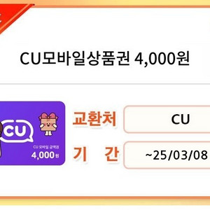 CU 상품권 4천원