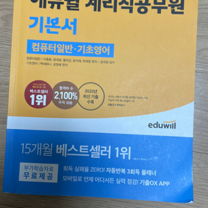 에듀윌 계리직 기본서(컴퓨터일반•기초영어)