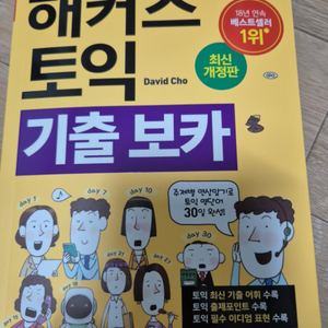 해커스 토익 기출보카 비닐만 뜯은 새 거 팝니다