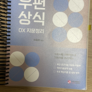 하종화 우편상식 ox지문정리