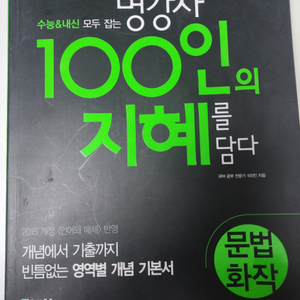 100인의 지혜를 담다 문법화작