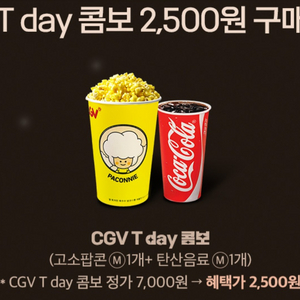 칼답) CGV 콤보(팝콘+탄산) 2500원 구매 쿠폰