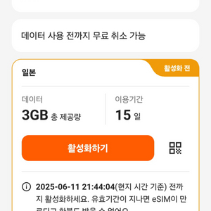 일본 esim 15일 3G & 7일 1G