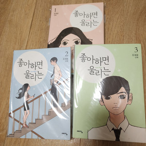 좋아하면 울리는 만화책 1~3권