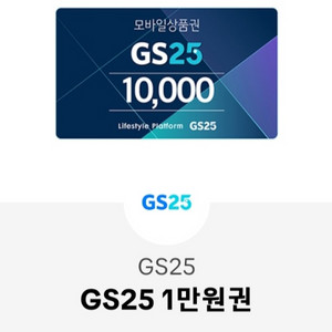 gs25만원권 팔아요