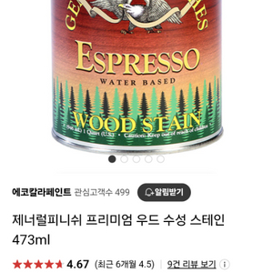 제너럴피니쉬 프리미엄 우드 수성 스테인 473ml