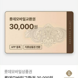 롯데모바일교환권 30,000원 3만원 모바일상품권