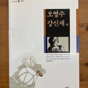 20세기 한국소설 : 오영수 강신재 외