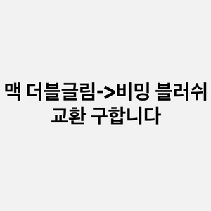 (교환) 맥 하이라이터 더블글림 -> 비밍블러쉬