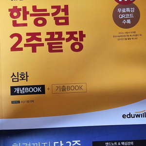 에듀윌 한능검심화 2주끝장 개념,기출 book,엔드노트