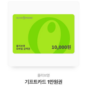 올리브영 금액 상품권