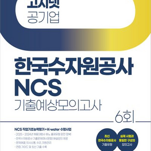 2025 고시넷 공기업 한국수자원공사 NCS 기출예상모